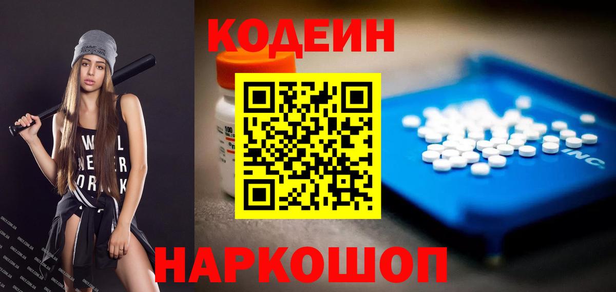 Кодеин Purple Drank Азов